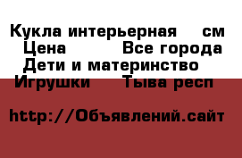 Кукла интерьерная 40 см › Цена ­ 400 - Все города Дети и материнство » Игрушки   . Тыва респ.